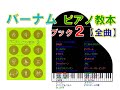 【全曲シリーズ】バーナムピアノ教本ブック２ Edna Mae Burnam's Piano course Book２(complete)