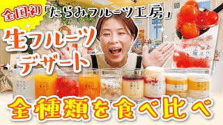【福岡】全国初「たらみフルーツ工房」生フルーツデザート全種類を食べ比べ！