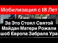 Днепр Взрывы🔥Мобилизация с 18 Лет 24 апреля 2026 г.