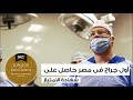 دكتور أسامة طه هو أول جراح مصري يحصل على شهادة الامتياز 