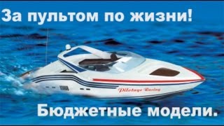 Тест-обзор радиоуправляемого катера Pilotage Luxury (бюджетные модели) #1 