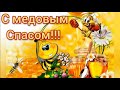 Медовый Спас. Поздравление с медовым спасом. Маковей.