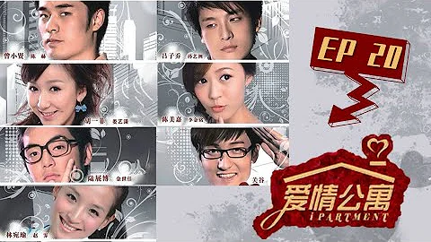 【爱情公寓第一季 Ipartment Season 1】EP20 | 爆款剧集！陈赫娄艺潇相爱相杀 | 陈赫/娄艺潇/孙艺洲 | 都市爱情喜剧 | 优酷 YOUKU - 天天要闻
