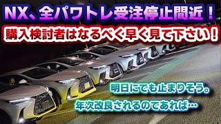 【速報】レクサスNX購入検討中の方、急いで下さい！既に受注停止しているNX350h以外のパワトレもまもなく受注止まります！