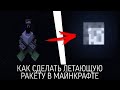 Как сделать РАБОЧУЮ РАКЕТУ в Minecraft БЕЗ МОДОВ. Самый ЛЕГКИЙ И БЫСТРЫЙ способ!