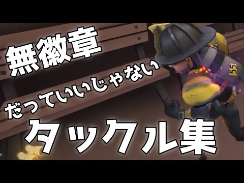 気持ちはS徽章、現実は無徽章のオフェンスタックル集【第五人格】【KING】