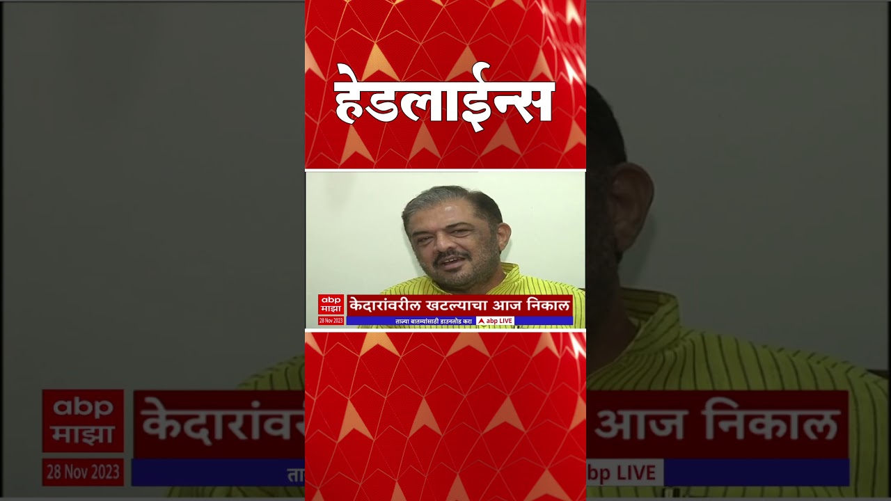एबीपी माझा हेडलाईन्स 830AM 28 November 2023  ABP Majha Headlines 830 AM