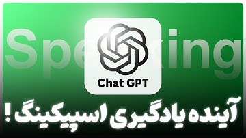 هوش مصنوعی چطور اسپیکینگت رو می تونه متحول کنه؟ (آموزش کامل)