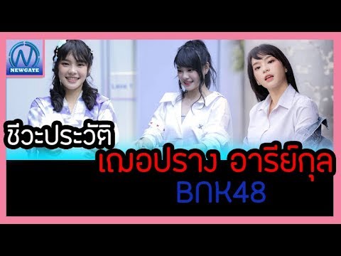 [BNK48]=ชีวะประวัติ*3 เฌอปราง เฌอปราง อารีย์กุล