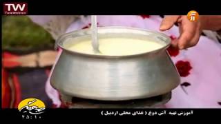 آموزش غذای محلی پخت آش دوغ اردبیل