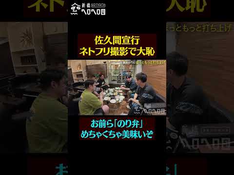 【のり弁の大恥】華金にほっともっと打ち上げ