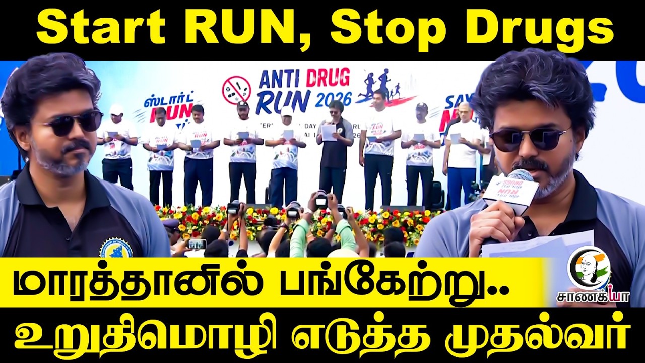 ⁣Start RUN, Stop Drugs; மாரத்தானில் பங்கேற்று.. உறுதிமொழி எடுத்த CM | Vijay | TVK | Chennai