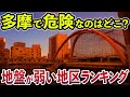 【倒壊危険度TOP16】多摩地区の地震に弱いエリア(八王子･三鷹･府中･調布･立川など)