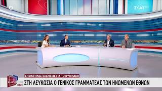 Στη Λευκωσία ο Γενικός Γραμματέας των Ηνωμένων Εθνών – Σημαντικές εξελίξεις για το Κυπριακό