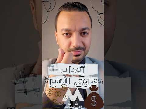 اتعاب دعاوى الأسرة