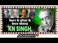 KN Singh - Biography | Krishan Niranjan | पुराने जमाने के एक मशुर विलन और महान एक्टर | अभिनय सम्राट
