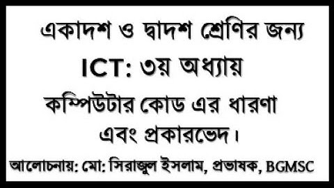 HSC  ICT Chapter 3 Computer Code || কম্পিউটার কোড এর ধারণা ও প্রকারভেদ || সিরাজ স্যার || ICT for HSC