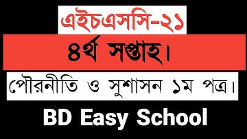 এইচএসসি-২১ পৌরনীতি ও সুশাসন ১ম পত্র ৪র্থ সপ্তাহ। Civics 1st paper 4th week. HSC 21 Assignment