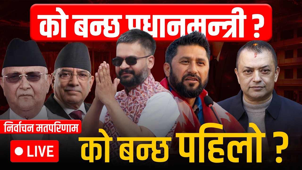 निर्वाचन परिणाम || को बन्ला प्रधानमन्त्री ? ELECTION UPDATE || WHO IS NEXT PM OF NEPAL? SIDHAKURA ||