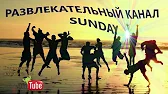 РАЗВЛЕКАТЕЛЬНЫЙ КАНАЛ SUNDAY