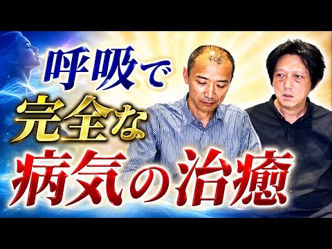呼吸で完全な病気の治癒