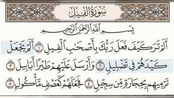 سورة الفيل : ياسر الدوسري