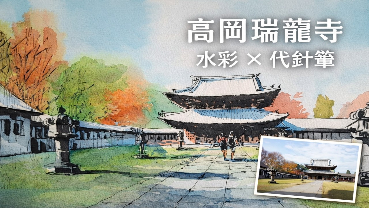 旅繪日本｜高岡瑞龍寺｜水彩＋代針筆的建築描繪示範