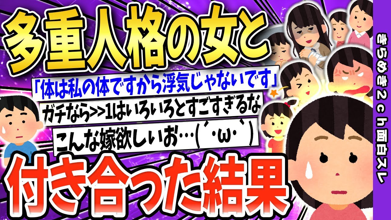 【2ch面白いスレ】多重人格の女と結婚した→12人の人格がいる解離性同一性障害の彼女【ゆっくり解説】感動スレ