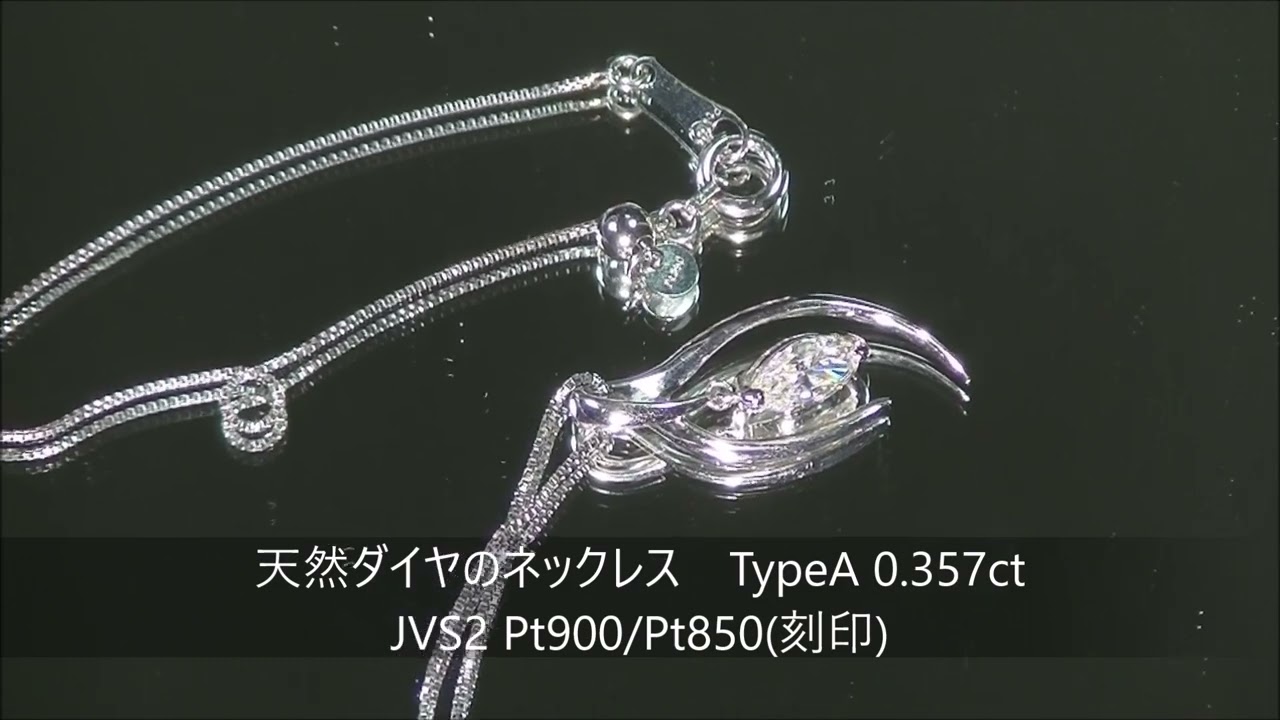 鑑別付天然ダイヤモンドネックレス TypeA 0.357ct JVS2 Pt900/Pt850 