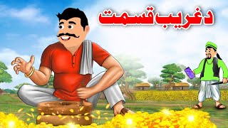 Poor Luck | د غریب قسمت | Pashto Social Massage | Pashto Kahani