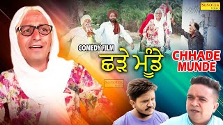 Bibo Bhua - Chhade Munde - ਛੜੇ ਮੂੰਡੇ - Bibo Bhua Funny Comedy - ਬੀਬੋ ਭੂਆ - Punjabi Comedy Film 2021