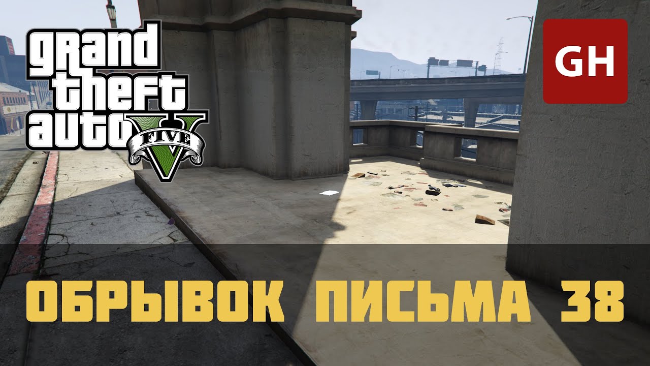 Карта обрывков писем. GTA 5 обрывки письма. Обрывки письма в ГТА. Обрывки письма в ГТА 5. Карта обрывков письма в GTA 5.