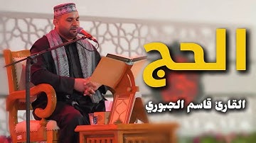سورة الحج | القارئ قاسم الجبوري