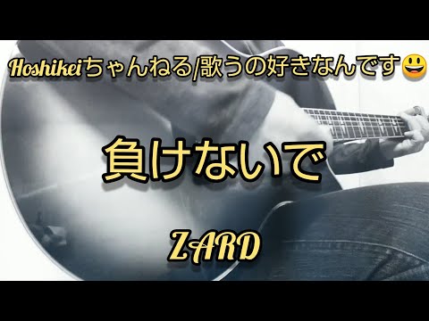 「負けないで/ZARD」cover「歌うの好きなんです😃」