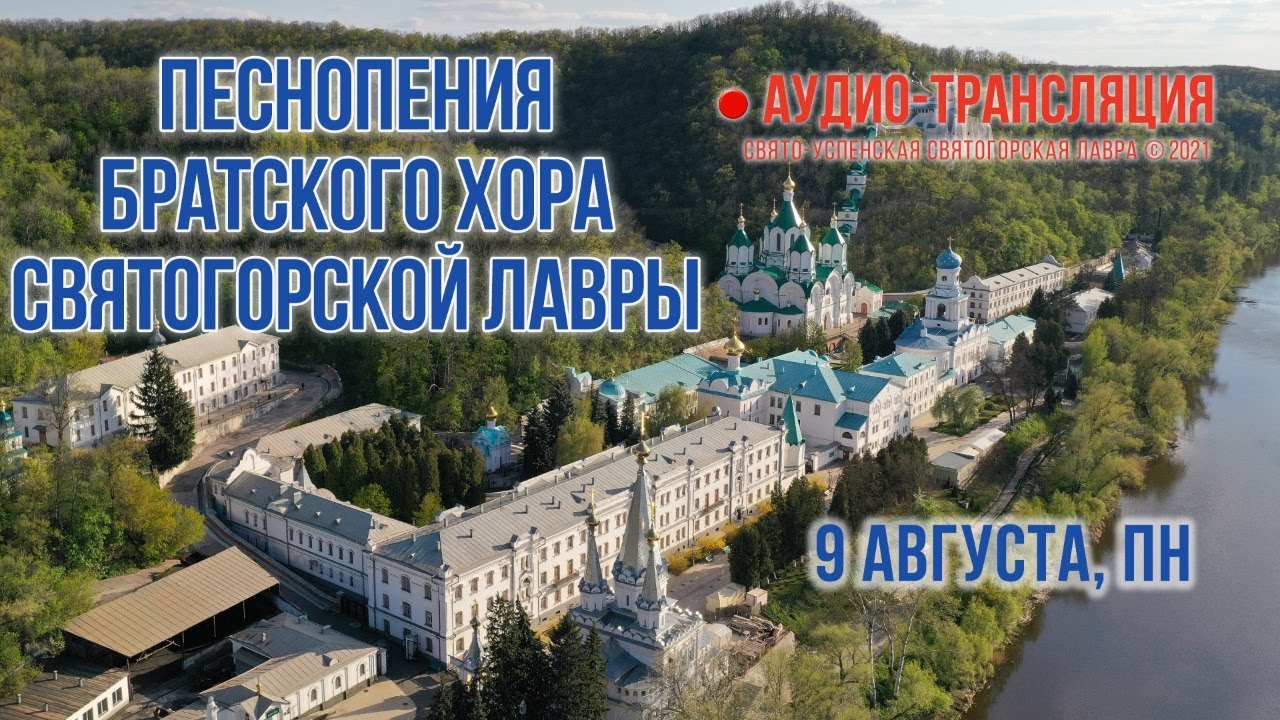 Аудио-трансляция. Песнопения братского хора Святогорской Лавры 9.8.21 г.