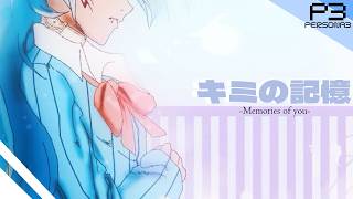 【PERSONA 3】キミの記憶 -Memories of you- /feat. Same Manami【UTAUカバー】