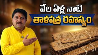 మీ భవిష్యత్తును తెలిపే తాళపత్ర గ్రంథాల రహస్యాలు | Sree Souravi TV