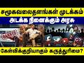 சமூகவலைதளங்கள் முடக்கம்..அடக்க நினைக்கும் அரசு? The Route Mafia continues online attacks | TVK VIJAY