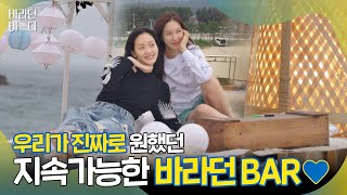 [에코 스페셜] '바다지킴이' 김고은과 멤버들이 진짜 바라는'BAR'란? #지속가능한 #공간꿀팁