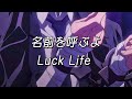 Luck Life 이름을 부를게 名前を呼ぶよ 문호스트레이독스 1기 ED 가사 해석 발음