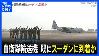 日本人を退避させるための自衛隊輸送機が出発　既にスーダンに到着か　およそ60人の日本人の一部は首都ハルツームから陸路で移動　この後、輸送機に　スーダン軍事衝突｜TBS NEWS DIG