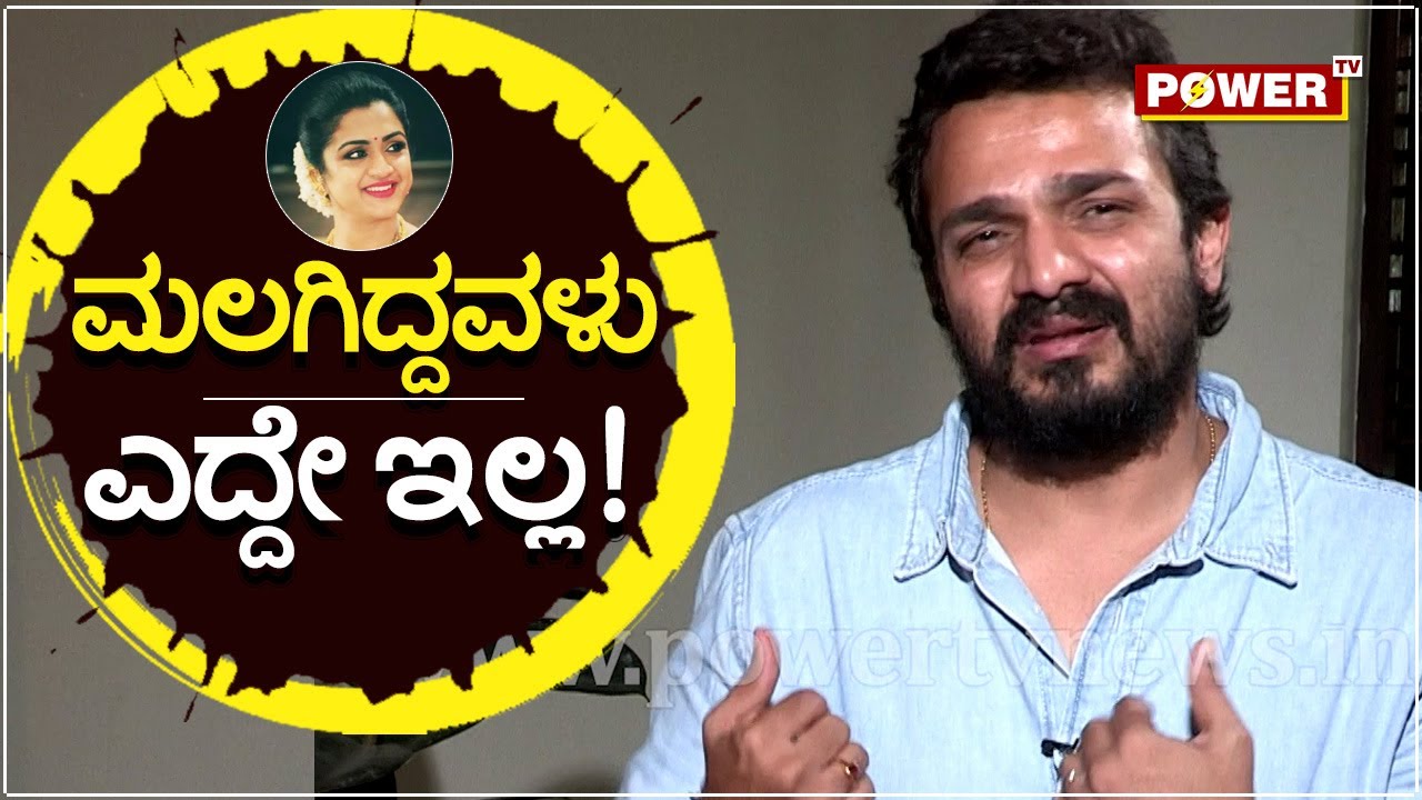 Vijay Raghavendra Interview : ಮಲಗಿದ್ದವಳು ಎದ್ದೇ ಇಲ್ಲ..!| Spandana | Power TV News