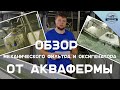 Обзор Механического фильтра и Оксигенатора от Аквафермы