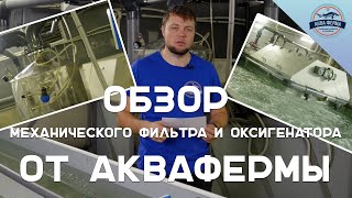 Обзор Механического фильтра и Оксигенатора от Аквафермы