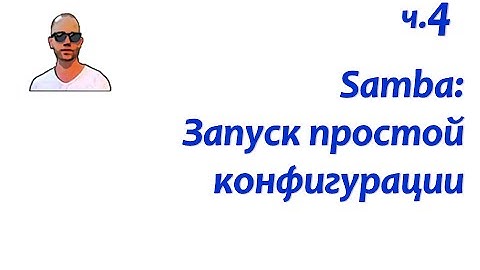 Файловый сервер Samba. Часть четвертая: простейшая кофигурация файлового сервера.