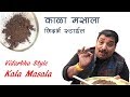       vidarbha kala masala  black masala spice  home made spices