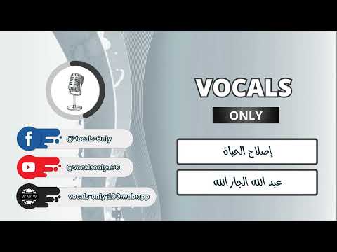 عبد الله الجار الله إصلاح الحياة بدون موسيقى بدون صدئ