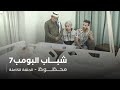 مسلسل شباب البومب - حلقة محظوظ