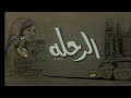 المسلسل النادر الرحلة الحلقة الثالثة عشرة 
