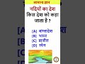 #gk#gkquestions#generalknowledge#gkquiz#gkfacts#gkquestion#gkstudy#gkindia#gklearning#gkclass